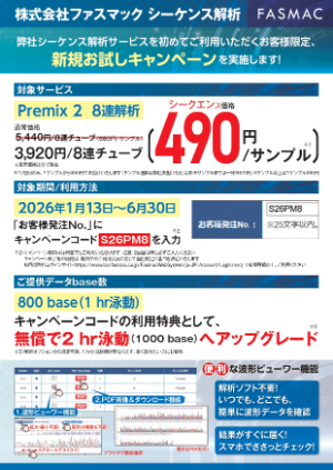 【グライナー・ジャパン】≪ファスマック≫ 初回限定・シーケンス解析サービス 新規お試しキャンペーン